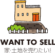 家・土地を売りたい！